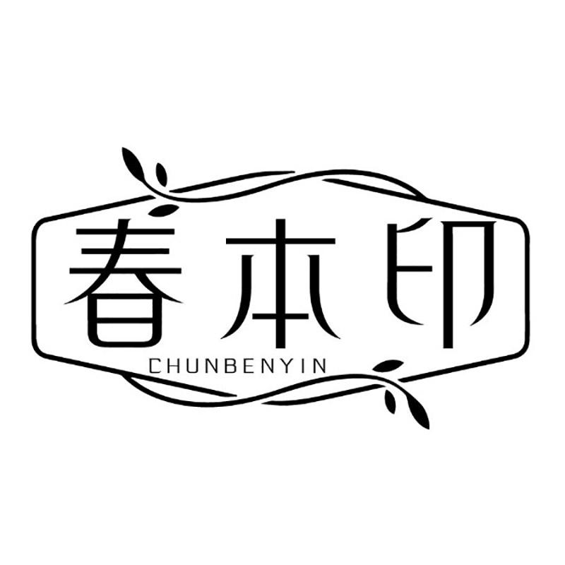 春本印