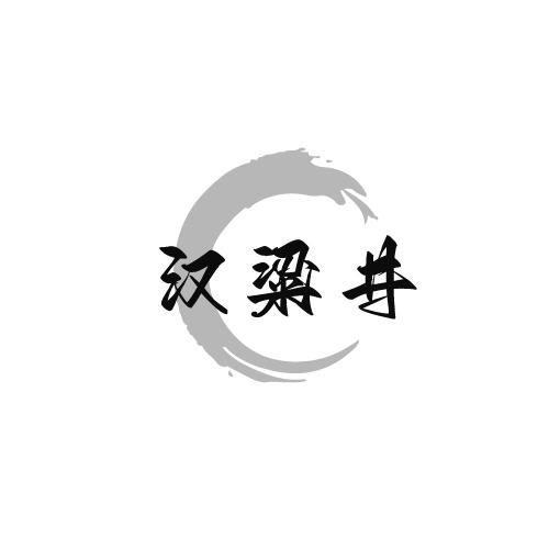 汉粱井