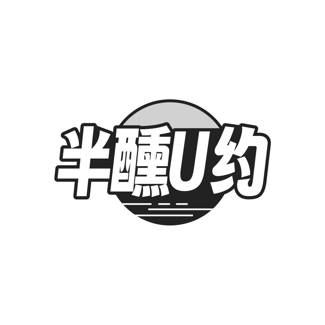 半醺U约