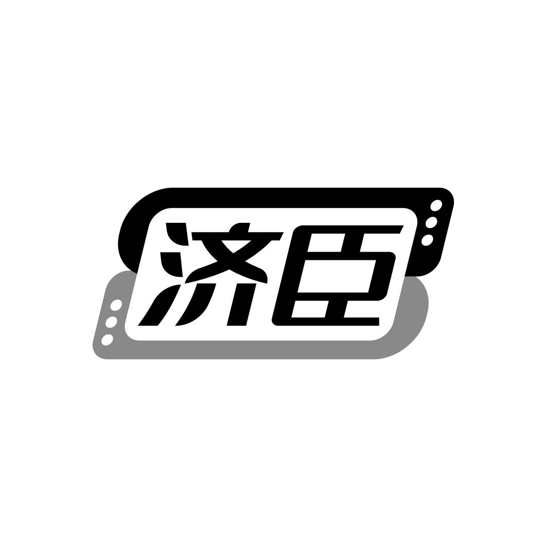 济臣