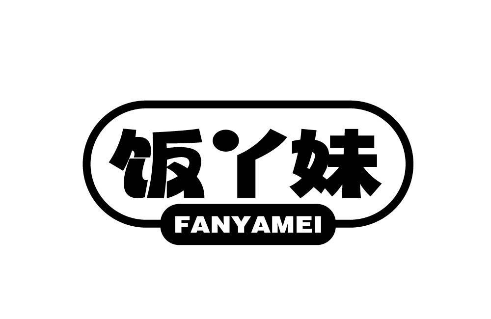 饭丫妹