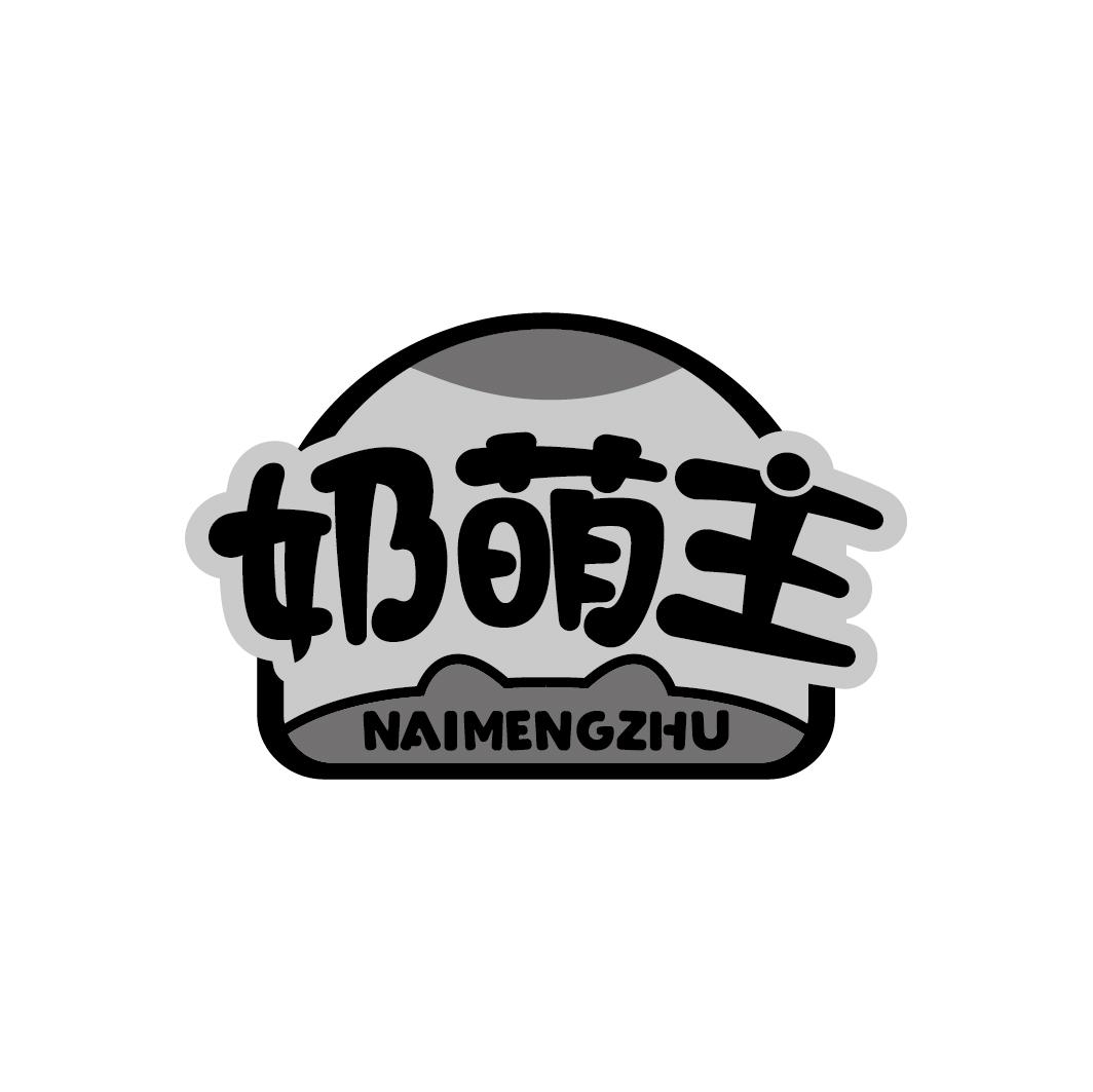 奶萌主