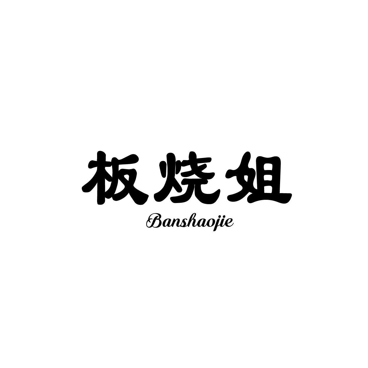 板烧姐