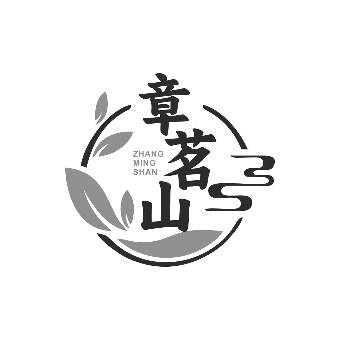 章茗山