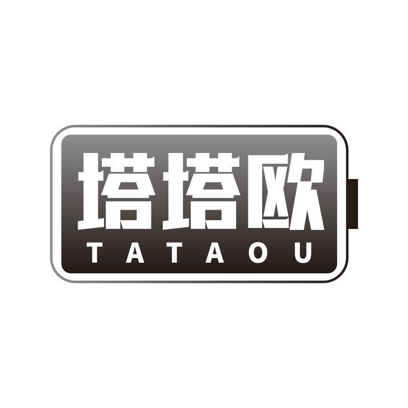 塔塔欧