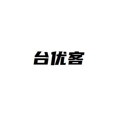 台优客