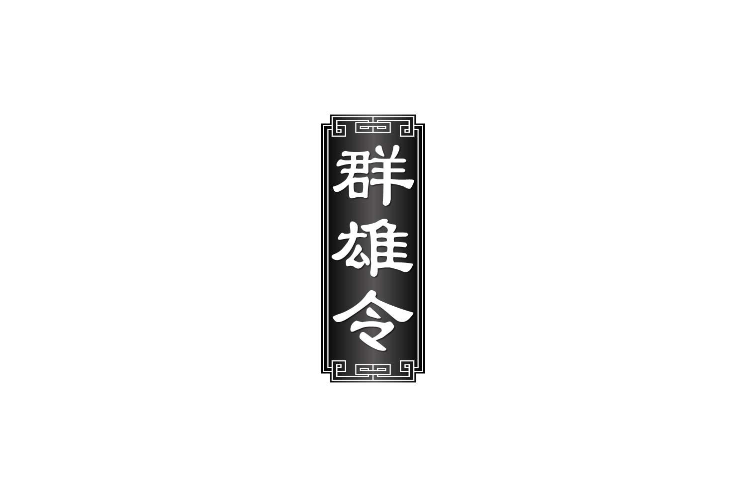 群雄令