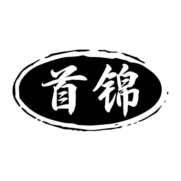 首锦