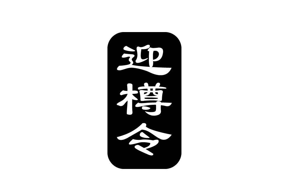 迎樽令