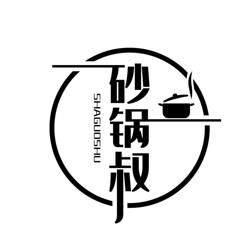 砂锅叔