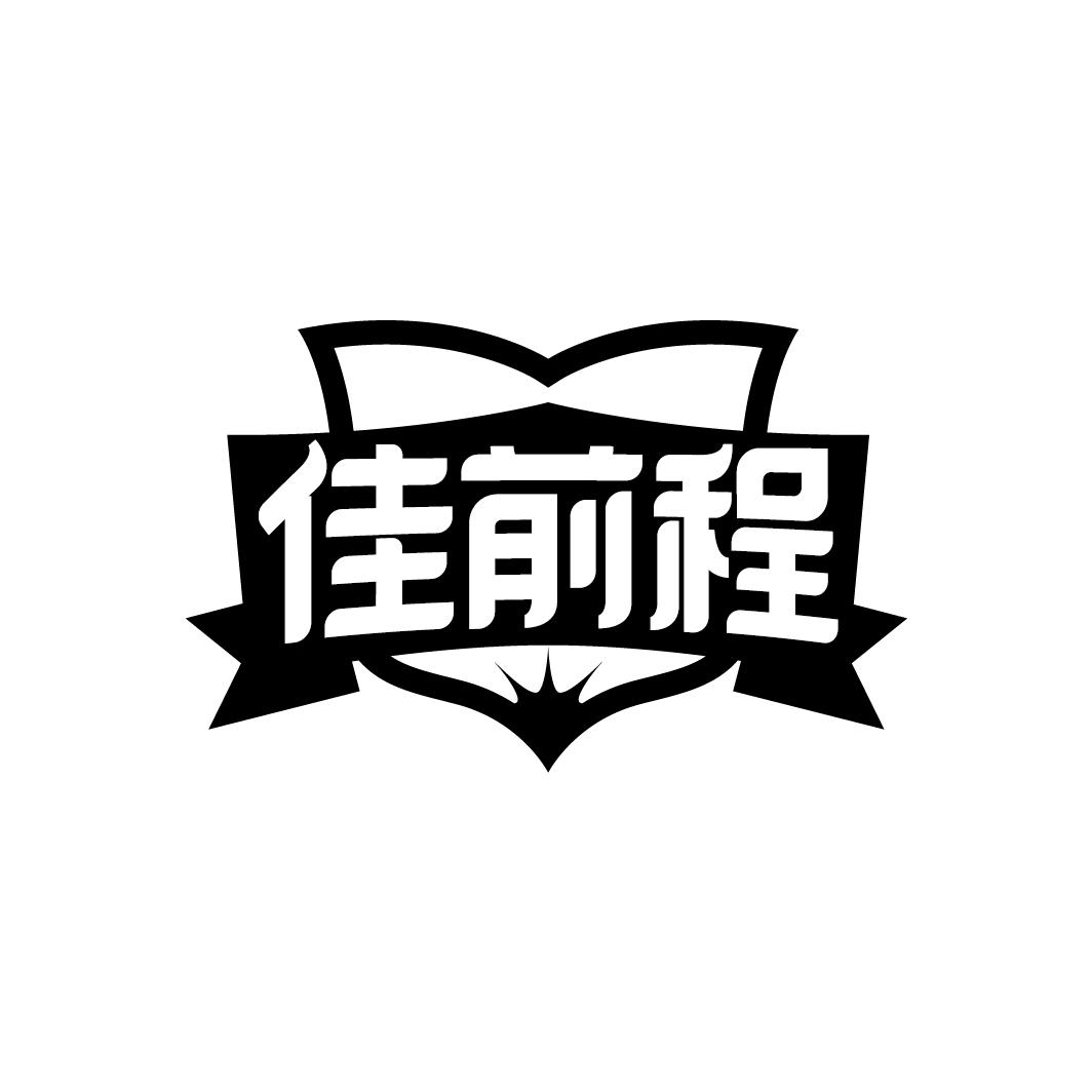 佳前程
