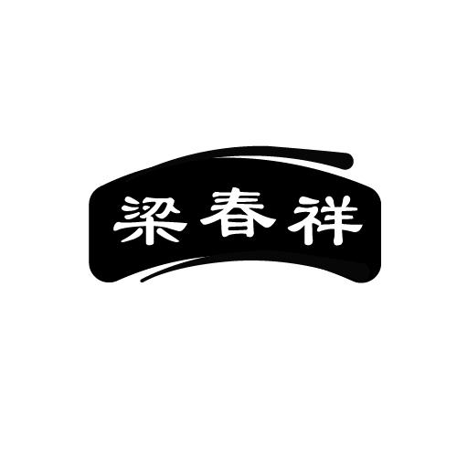 梁春祥
