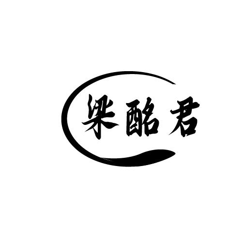 梁酩君