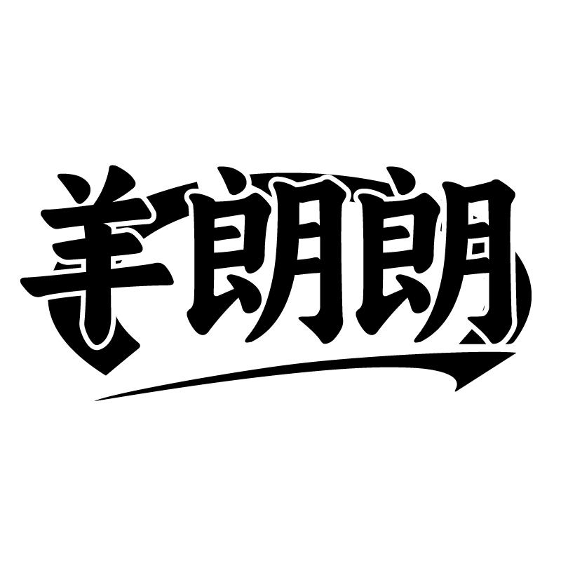 羊朗朗