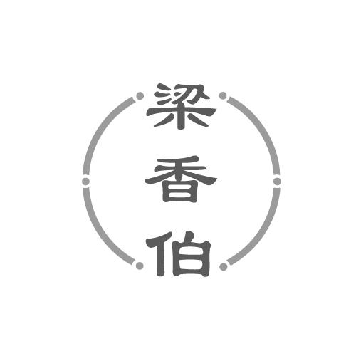 梁香伯
