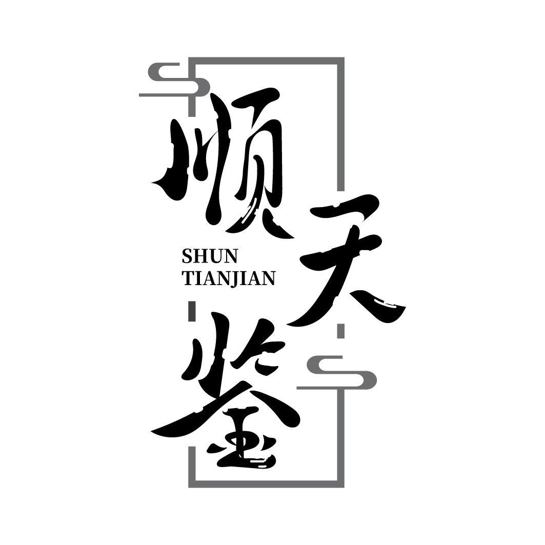 顺天鉴