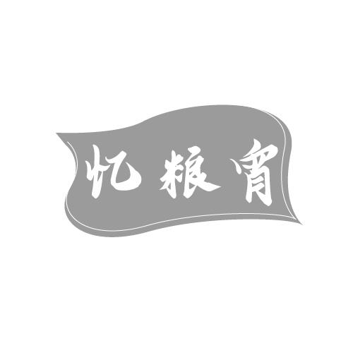 忆粮宵
