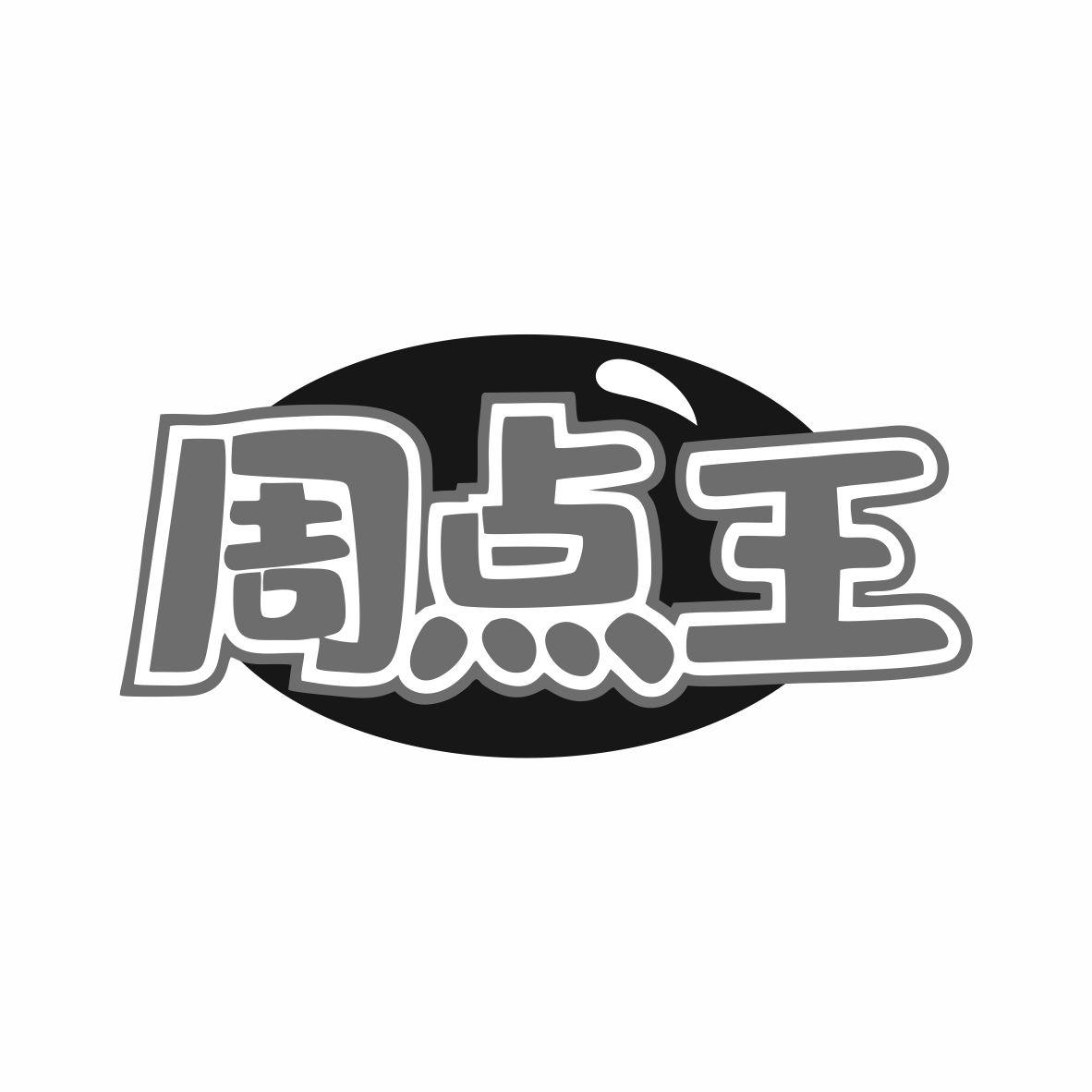 周点王