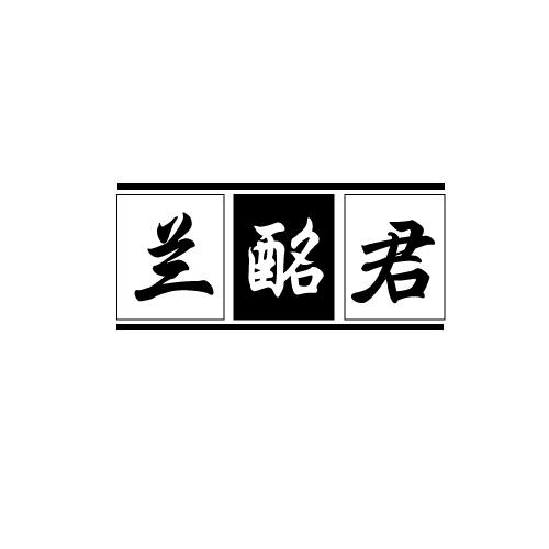 兰酩君