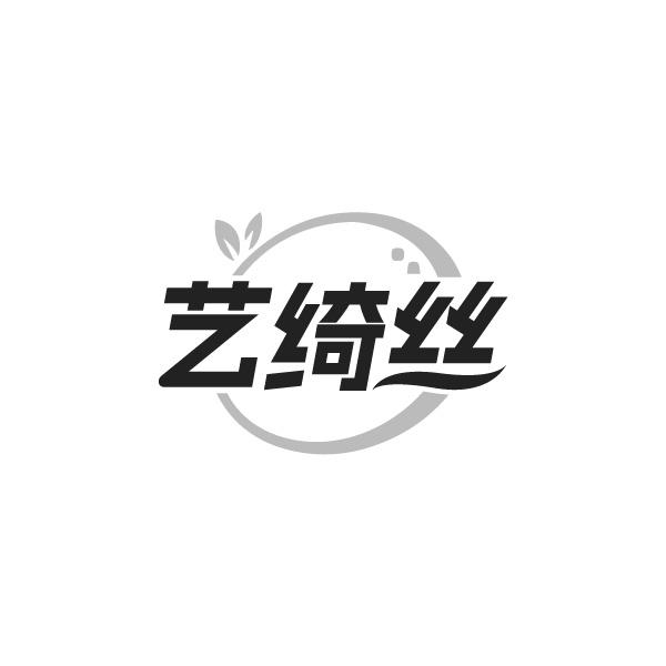 艺绮丝