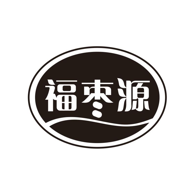福枣源