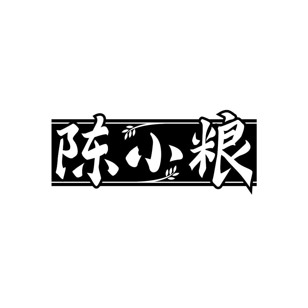 陈小粮
