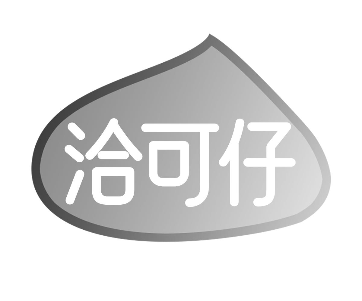 洽可仔