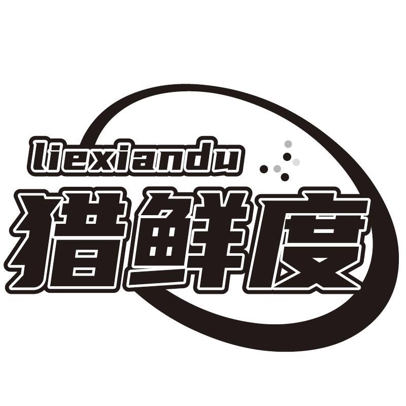猎鲜度