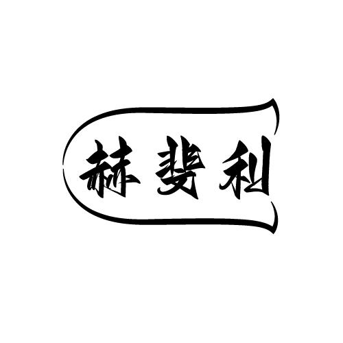 赫斐利