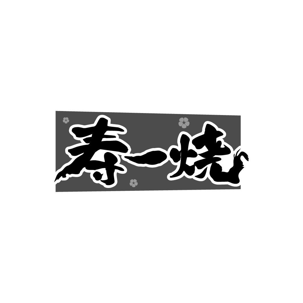 寿一烧