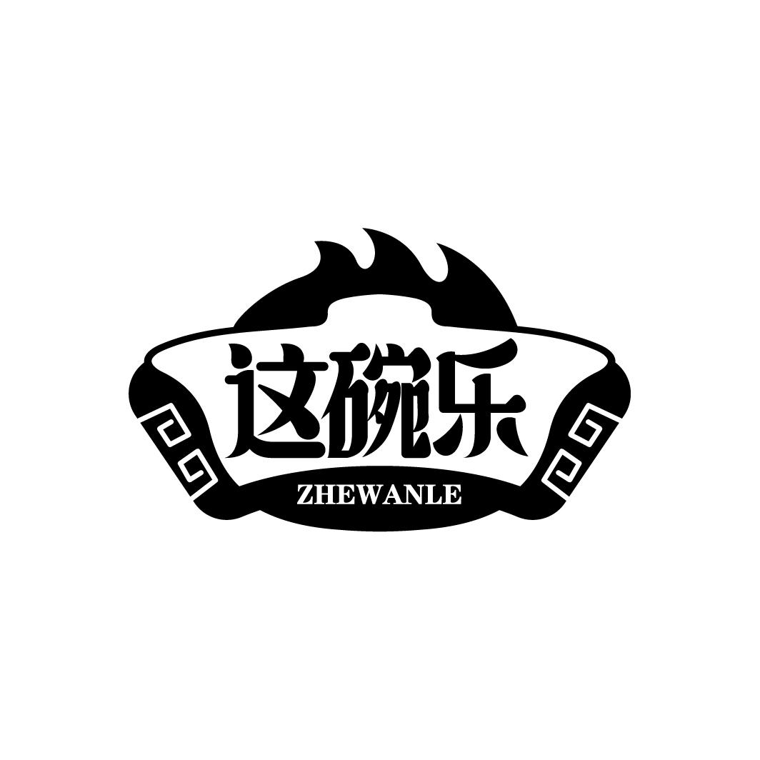 这碗乐