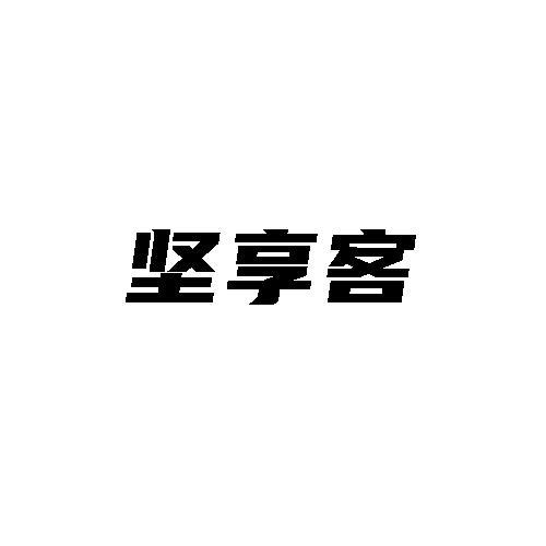 坚享客