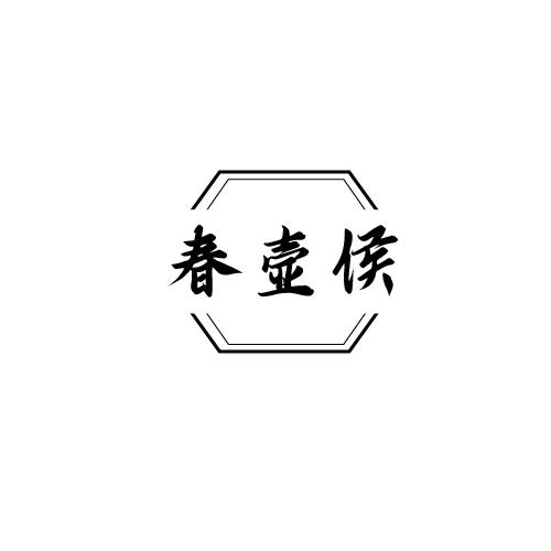 春壶侯