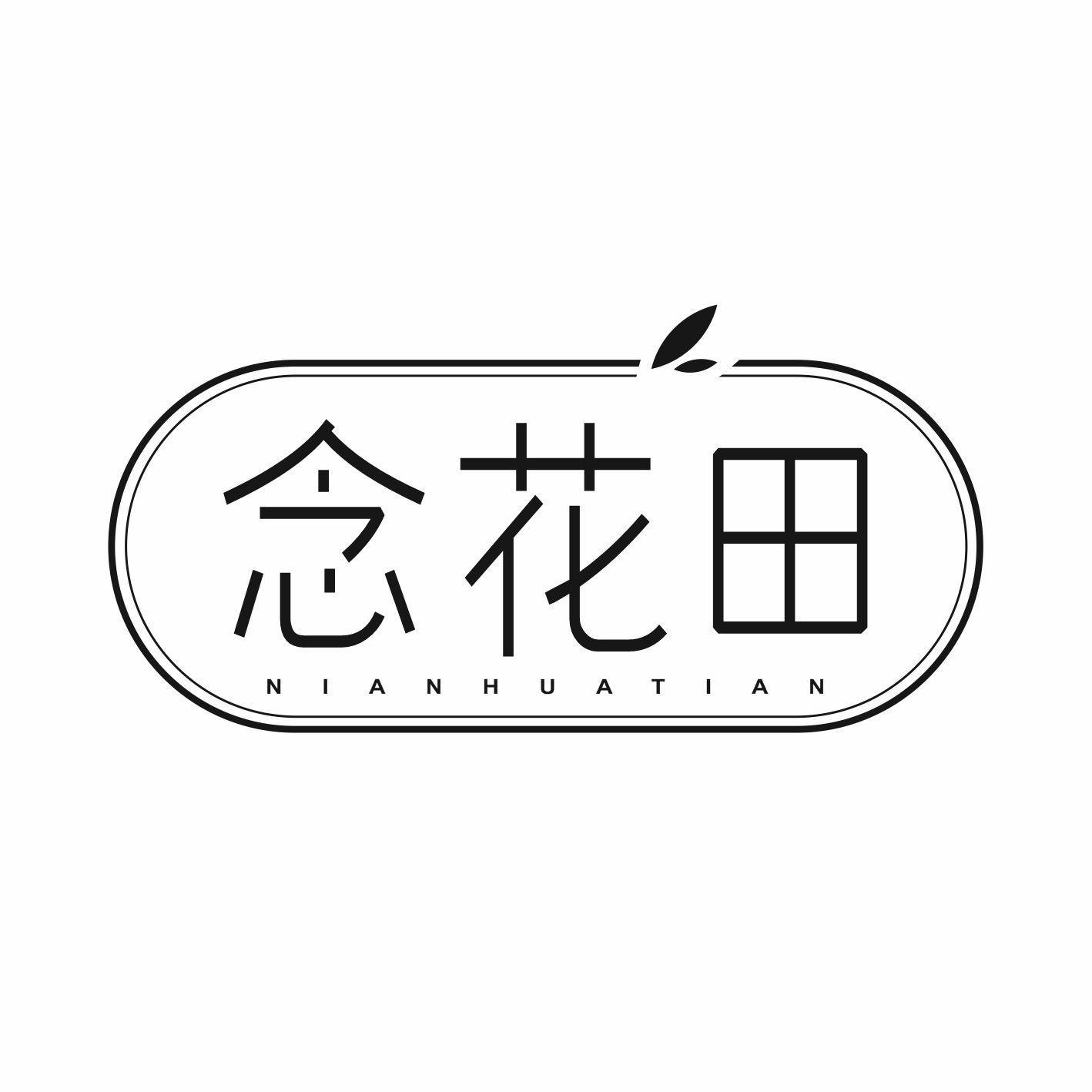 念花田