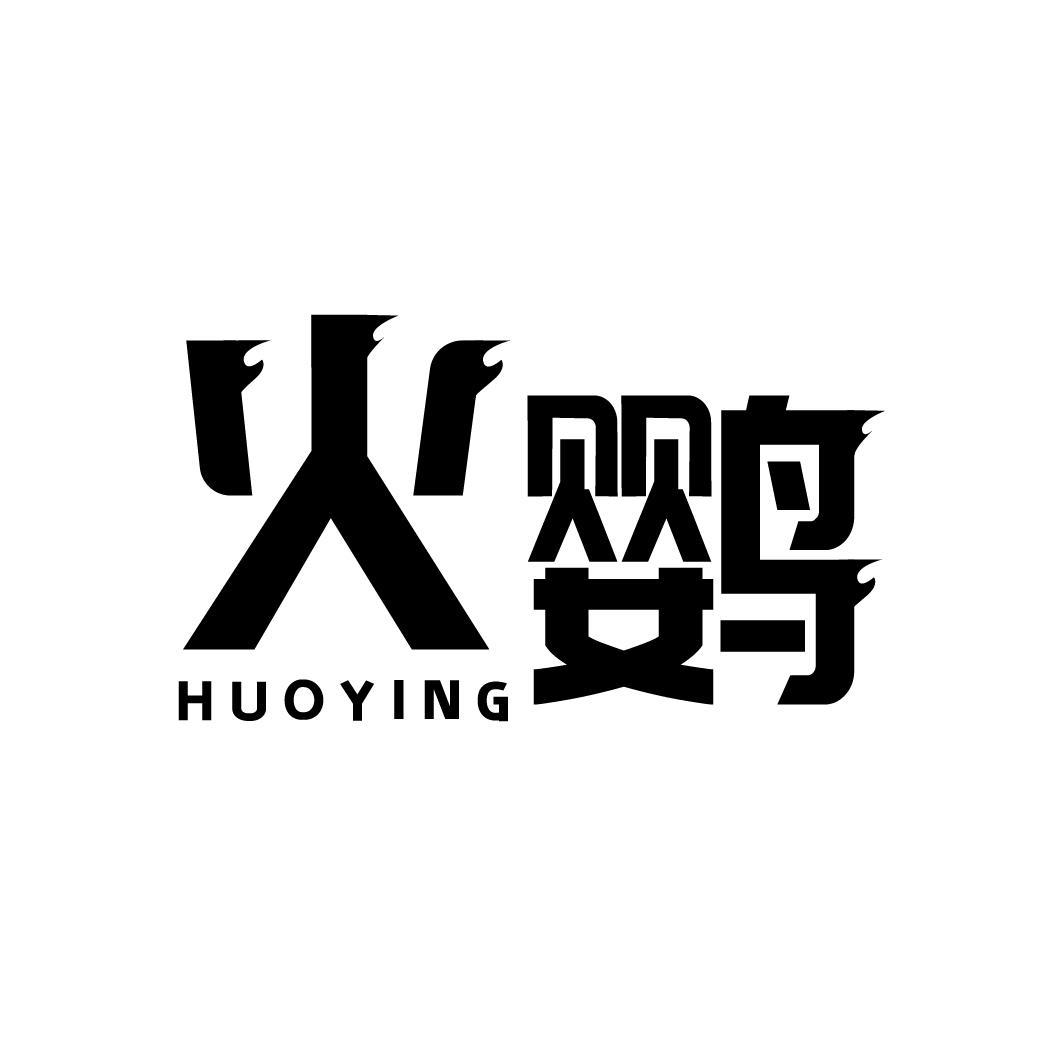 火鹦