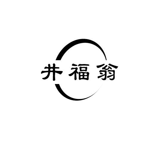 井福翁