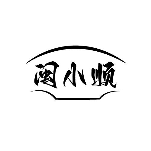 闽小顺