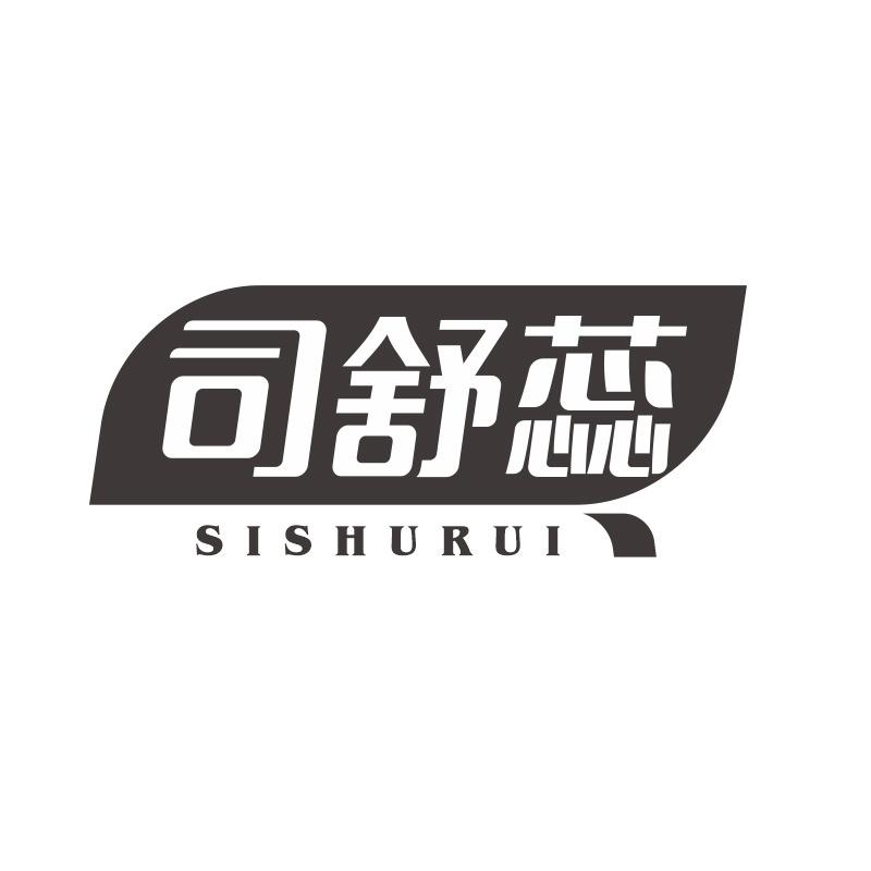 司舒蕊