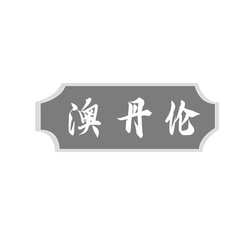 澳丹伦