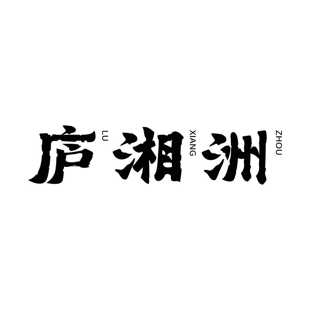 庐湘洲