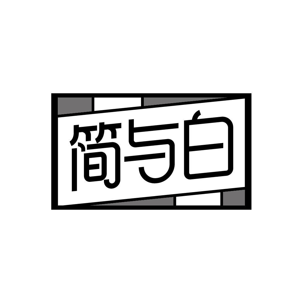 简与白