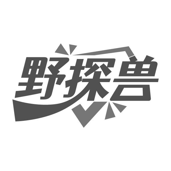 野探兽