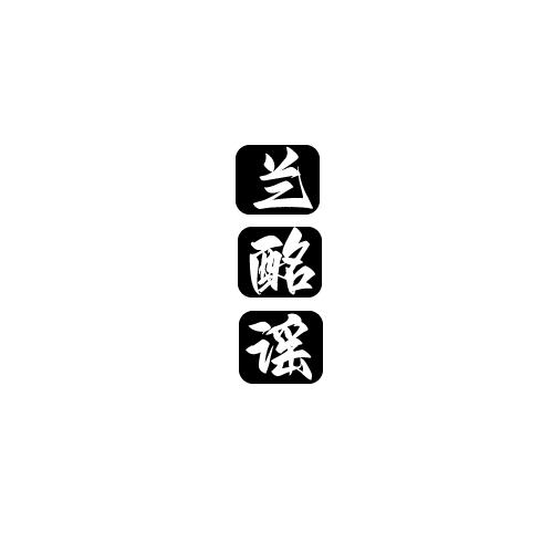 兰酩谣
