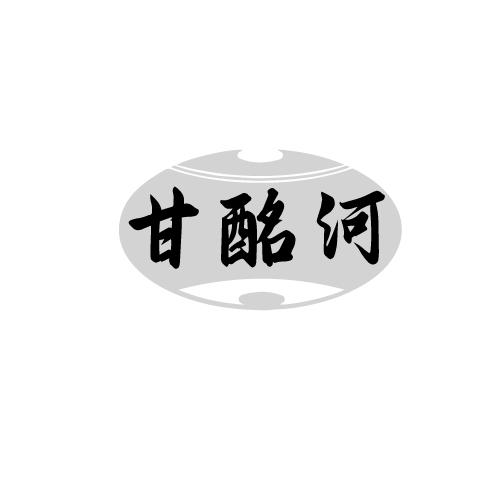 甘酩河