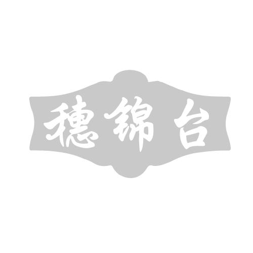穗锦台