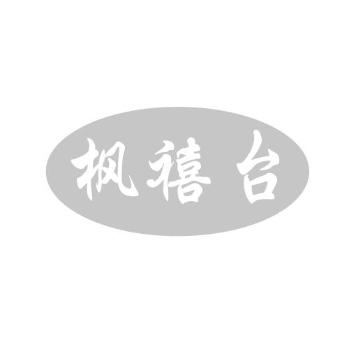 枫禧台