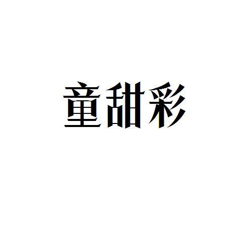 童甜彩