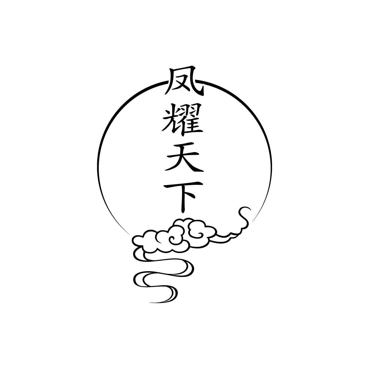 凤耀天下