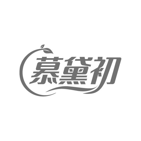 慕黛初