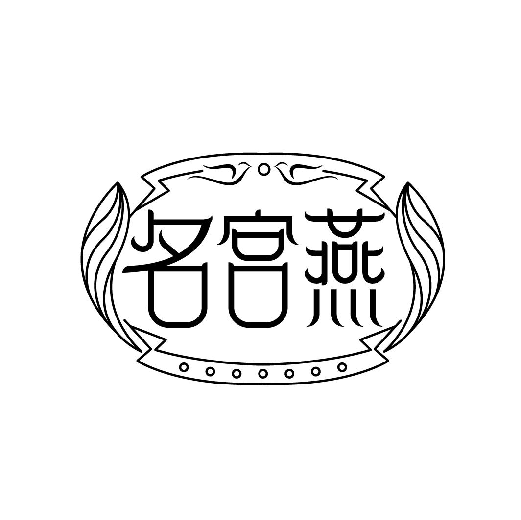 名宫燕